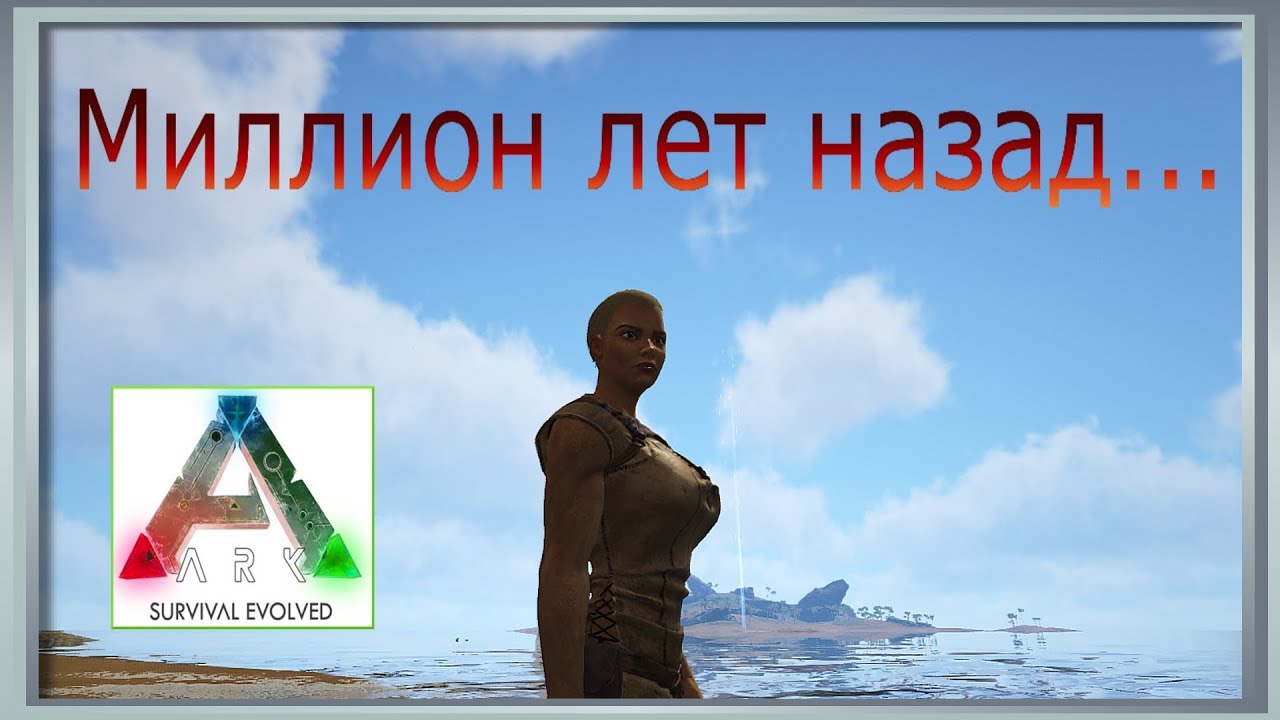 Ark Survival Evolved. Одна среди ящеров.