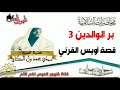 محاضرة بعنوان بر الوالدين الدرس 3 العلامة سيدي محمد ولد البكاي 07 12 2021
