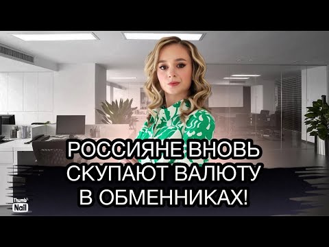Россияне опять кинулись скупать валюту! Стоит ли сейчас покупать доллар? Курс доллара на сегодня.