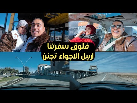 سافرنا اربيل فلوق الرحله كامله 