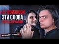 НЕ ГОВОРИ ЭТИ СЛОВА ПЕРЕД ЗЕРКАЛОМ ИЛИ СОЙДЕШЬ С УМА! | Проверил на себе