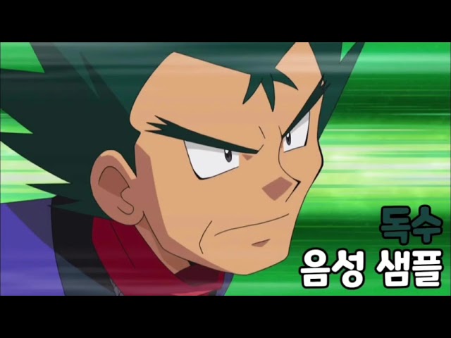[성우 음성 샘플] 포켓몬스터 '독수' 음성 (CV. 오인성) | 관동지방 연분홍체육관 관장