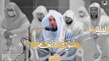 تلاوة من سورة الأنعام 74-150 | د. عبدالله الجهني تصوير مرئي لـ تراويح ليلة 10 رمضان 1443هـ.