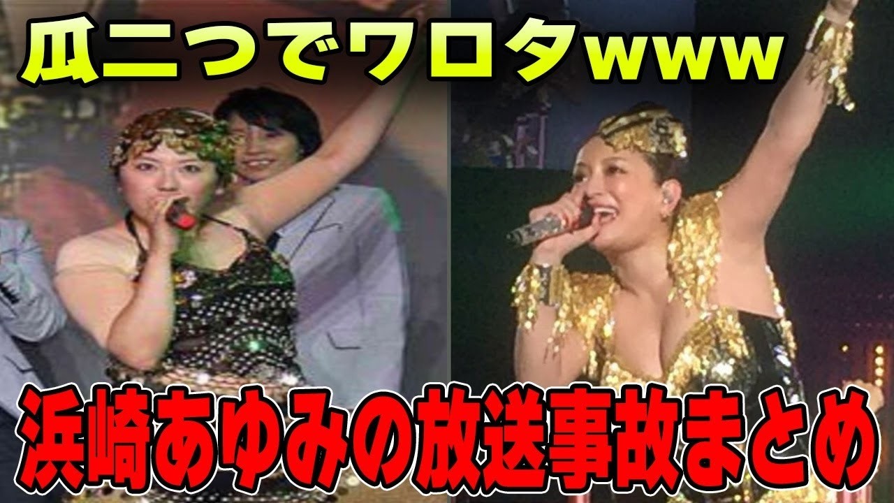 印象的な放送事故を語りたい浜崎あゆみ編