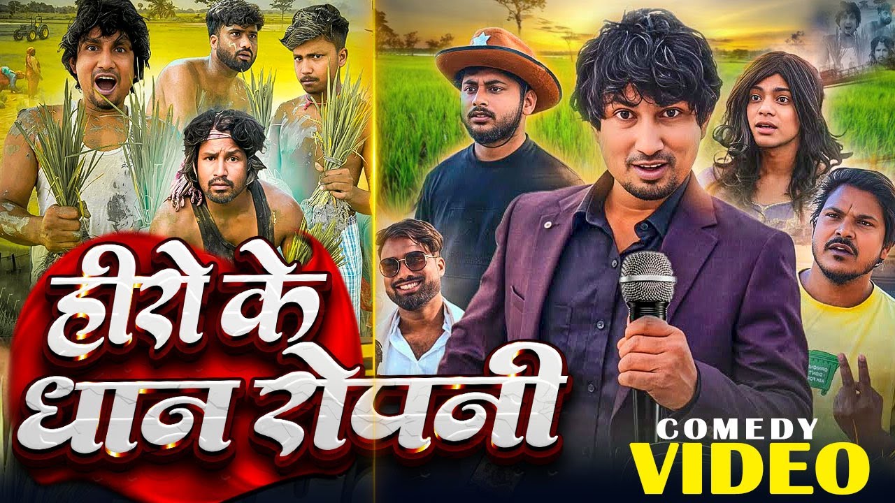 हीरो के धन रोपनी | #Mani Meraj Vines |  Rockstar Saif Offcial | New Comedy Mani Meraj Ke | 2025