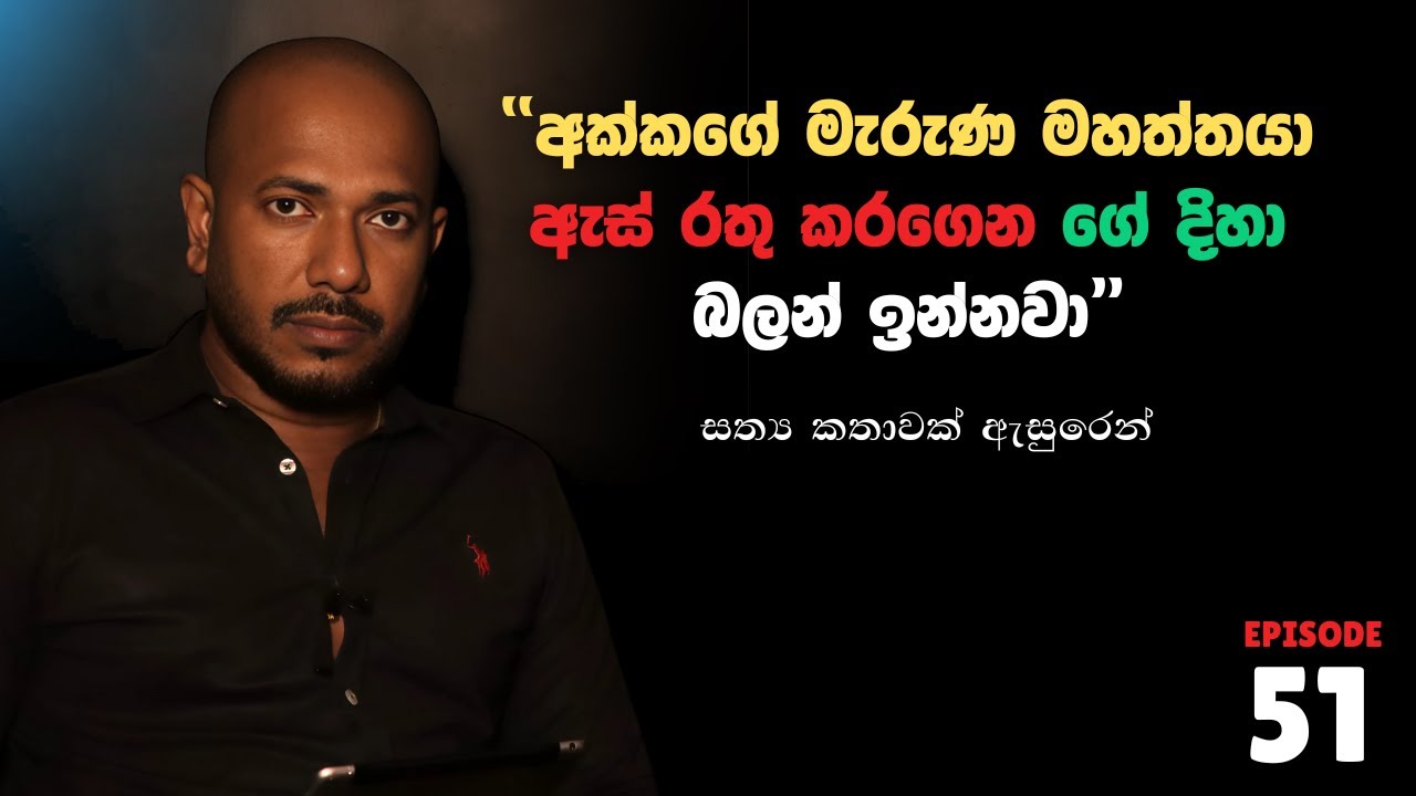 "අක්කගේ මැරුණ මහත්තයා ඇස් රතු කරගෙන ගේ දිහා බලන් ඉන්නවා" Asanga Live 10යි 10ය Episode 51