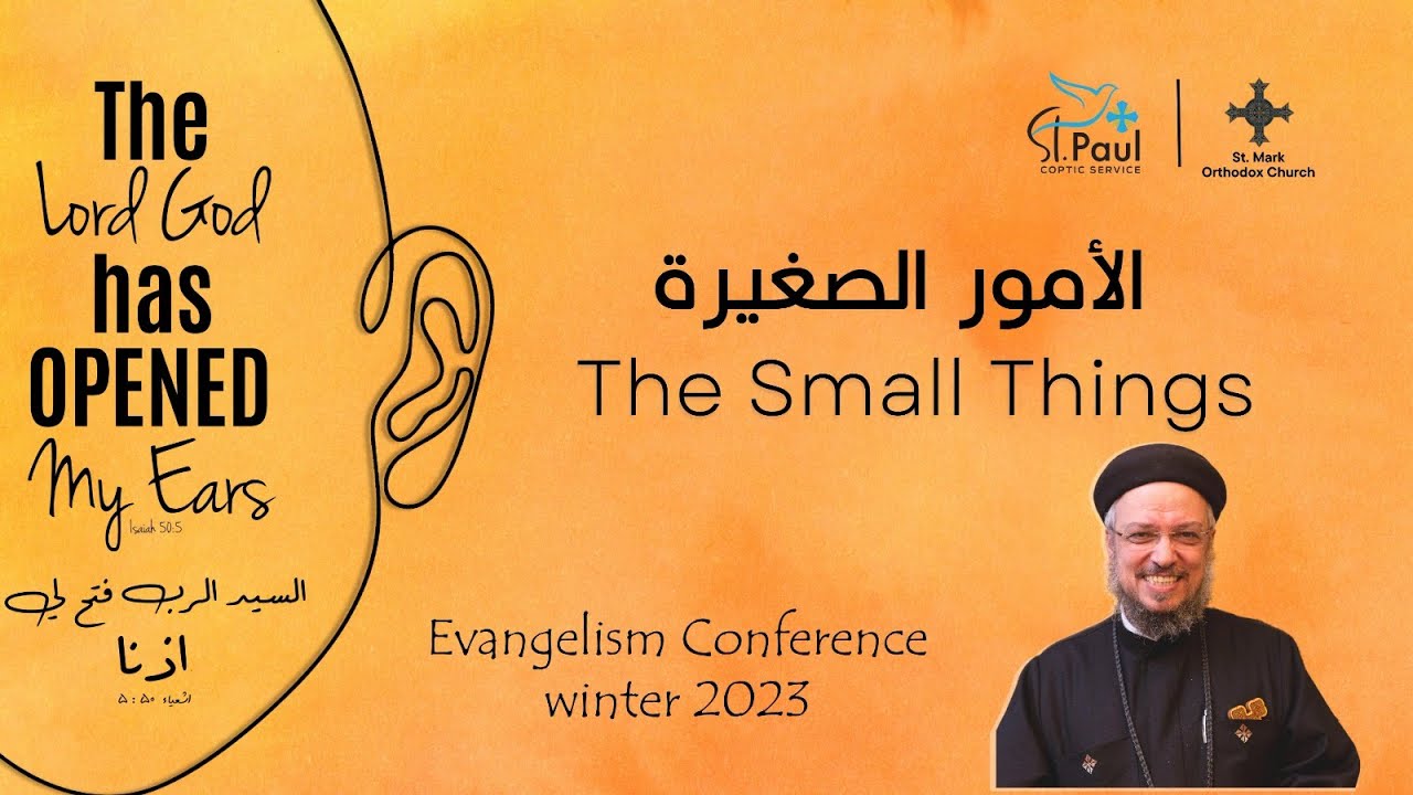 The Small things - Fr Daoud Lamei - الأمور الصغيرة