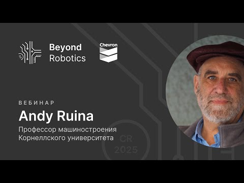 Вебинар №2. Andy Ruina про координацию роботов и технологии движения. Beyond Robotics