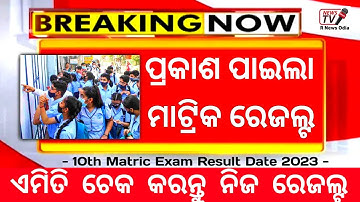 🔥10th Result 2023 Check Online ! Matric Result Kebe bahariba !ମାଟ୍ରିକ ରେଜଲ୍ଟ ! Odisha Matric result