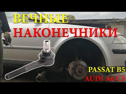 ЗАМЕНА НАКОНЕЧНИКОВ СВОИМИ РУКАМИ / ВЕЧНЫЕ РУЛЕВЫЕ НАКОНЕЧНИКИ НА VW PASSAT B5 / AUDI A6 C5