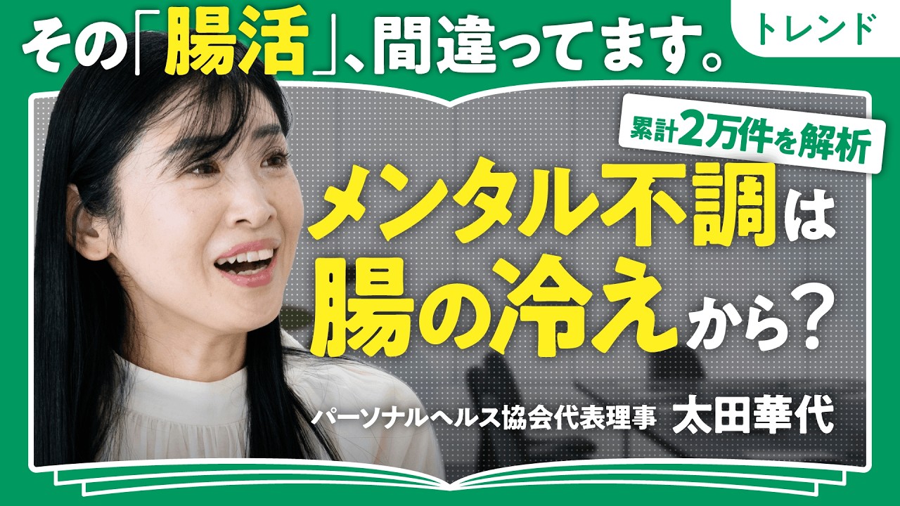【累計2万件解析で発覚！その腸活、間違ってます】ヨーグルト、玄米、発酵食品は腸活NG食材？｜2週間で便秘を治す引き算の食事術｜メンタル不調は腸の冷えから来ている？【一流アスリートに腸活指南・太田華代】