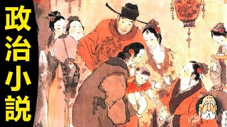 金瓶梅,是怎么脱掉中国「底裤」的?【金瓶梅爲什麽偉大】| 老僧 金瓶梅,是怎么脱掉中国「底裤」的?【金瓶梅爲什麽偉大】| 老僧