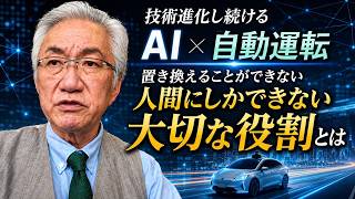 技術進化し続けるAI×自動運転 置き換えることができない人間にしかできない大切な役割とは（西田昌司ビデオレター　令和8年5月29日）