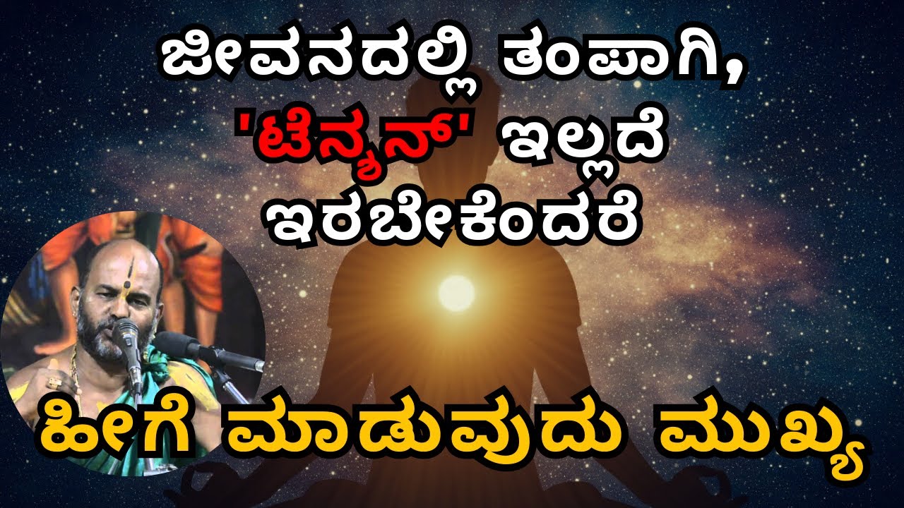 ಜೀವನದಲ್ಲಿ ತಂಪಾಗಿ, ʼಟೆನ್ಶನ್‌ʼ ಇಲ್ಲದೆ ಇರಬೇಕೆಂದರೆ ಹೀಗೆ ಮಾಡುವುದು ಮುಖ್ಯ |Part 64| Sri Brahmanya Acharya|