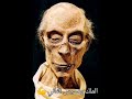 مومياوات أعظم ملوك مصر القديمه