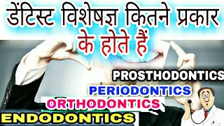 डेंटिस्ट विशेषज्ञ कितने प्रकार के होते हैं ENDODONTICS, ORTHODONTICS ,PERIODONTICS , PROSTHODONTICS