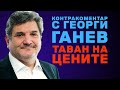Таван на цените Контракоментар с Георги Ганев Таван на цените Контракоментар с Георги Ганев