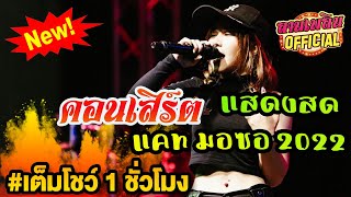 คอนเสิร์ต แคท มอซอ เต็มวง 2022 [COVER] thai music | (แสดงสด อ.บ้านใหม่ไชยพจน์)