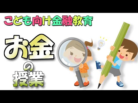 こども向け金融教育「お金の授業」