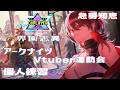 【 #アークナイツ / 統合戦略 】アークナイツVtuber運動会！歳ローグ10 6裏目指して走る！ 【 明日方舟 / Arknights 】#Vtuber