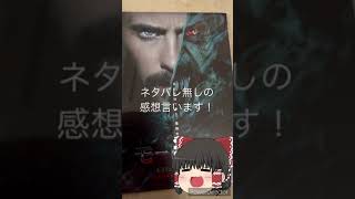 モービウス見て来た感想を少し、(ネタバレ無し！)