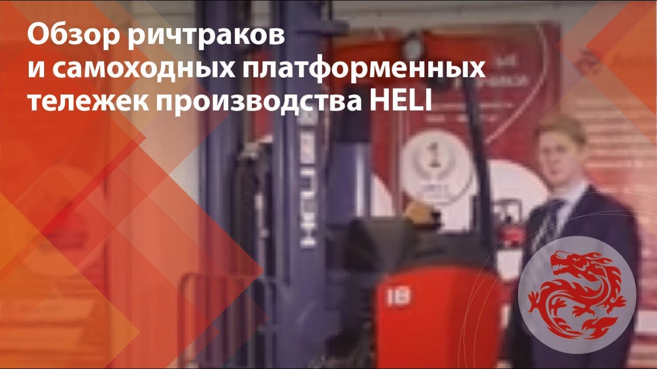 Обзор ричтраков и самоходных платформенных тележек производства HELI!