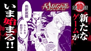 【漫画】究極の”頭脳×心理”バトル！『ACMA:GAME』010 解放（アンロック）