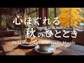 【カフェBGM】心ほぐれる秋のひととき｜癒やしのピアノとギター音楽 – Piano & Guitar for Study and Relax