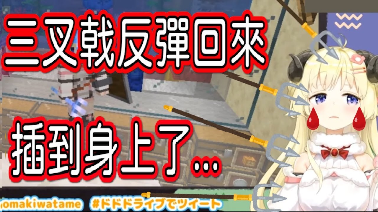 【角卷綿芽】無法駕馭三叉戟!? 綿芽腦袋瓜還好嗎？【角巻わため】【Tsunomaki watame】【hololive中文】 【Vtuber精華】