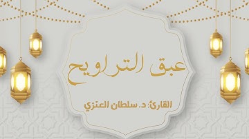 عبق التراويح | وسارعوا | القارئ د. سلطان بن صغير العنزي