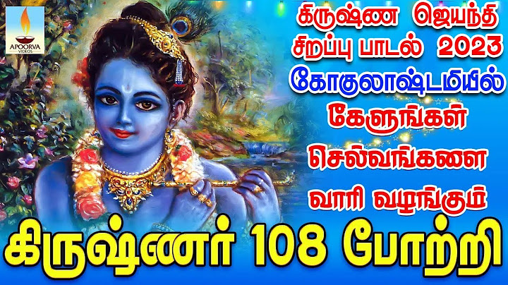 கிருஷ்ண ஜெயந்தி சிறப்பு பாடல்கள் 2023 | செல்வங்களை வாரி வழங்கும் கிருஷ்ணர் 108 போற்றி