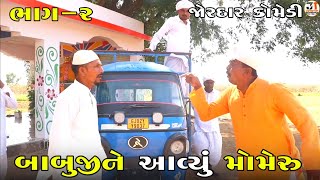 બાબુજીને આવ્યું મોમેરુ ભાગ-૨ | BABUJI NE AVYU MOMERU PART-2 | NEW COMEDY VIDEO