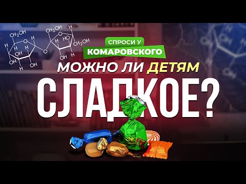 Можно ли детям сладкое?