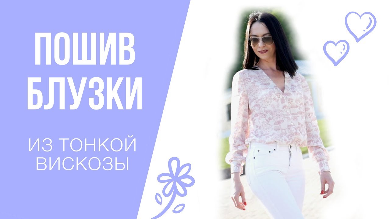 Шью и показываю блузку из вискозы