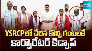 Nellore Corporator Ravichandra Kidnapped After Joined In Ysrcp Ys Jagan Sakshi Tv