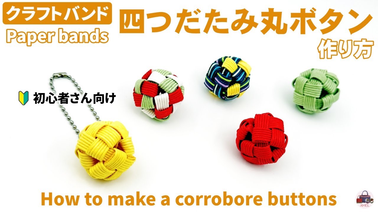 クラフトバンドで作るボタン｜四つだたみノーカット・字幕なし(紙バンド)