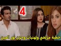 مسلسل لست بدونك الحلقة 4 خطبة مرتضي وتهنيات وحزن نور العين مسلسل لست بدونك الحلقة 4 خطبة مرتضي وتهنيات وحزن نور العين