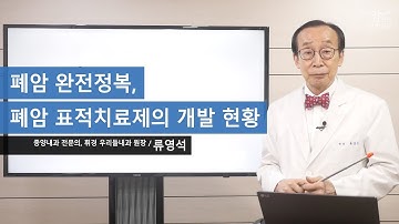 [폐암 완전정복] 폐암의 표적치료 1 - 폐암 표적치료제의 개발 현황