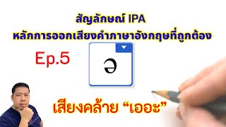 IPA หลักการออกเสียงภาษาอังกฤษที่ถูกต้องเหมือนเจ้าของภาษา Ep.5