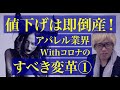 【アパレル業界大変革時代】ファッション業界コロナ禍で生き抜く方法。
