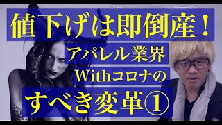 【アパレル業界大変革時代】ファッション業界コロナ禍で生き抜く方法。