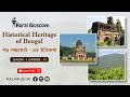 Historical heritage of bengal        rural bioscope  episode 13