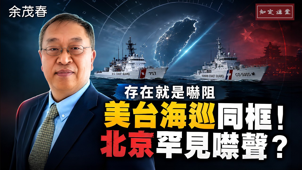 美台海巡同框!北京罕見噤聲?【知定講堂 啟蒙論壇 余茂春】EP267 縮圖