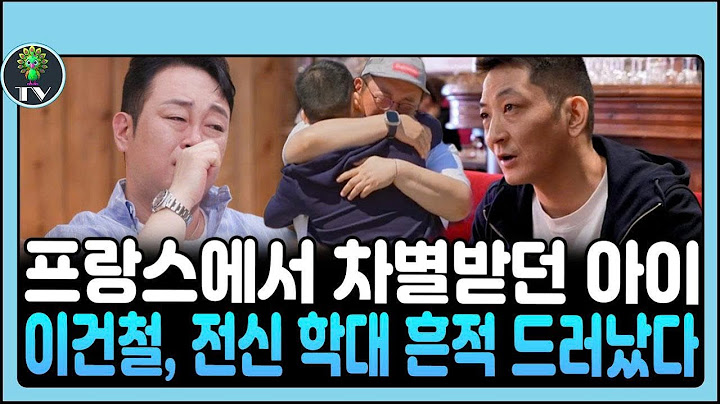 이건철, 몸 곳곳의 상처 공개… 학대의 흔적이었다│“세상에…” 이건주 충격 고백│“내 동생은 프랑스에서 차별받는 아이처럼 살았다”│이건철의 양부모는… 악마였다. #이건주 #이건철