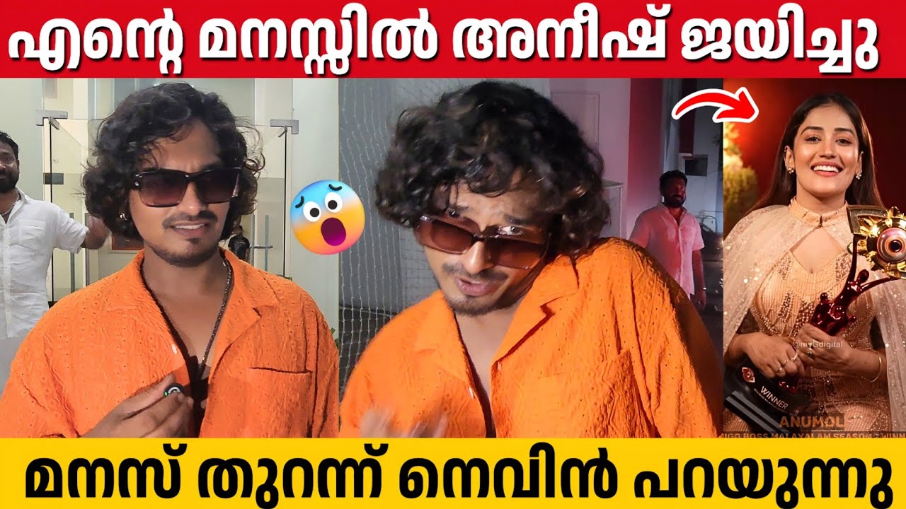 എന്റെ മനസ്സിൽ ജയിച്ചത് അനീഷേട്ടനാണ്, നെവിൻ പറഞ്ഞത് കേട്ടോ | Nevin | Anumol | Bigg Boss Malayalam