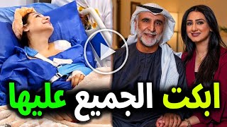 خبر محزن جداً عن الفنانة البحرينية هيفاء حسين منذ قليل فى المستشفي والسبب ابكي زوجها حبيب غلوم .