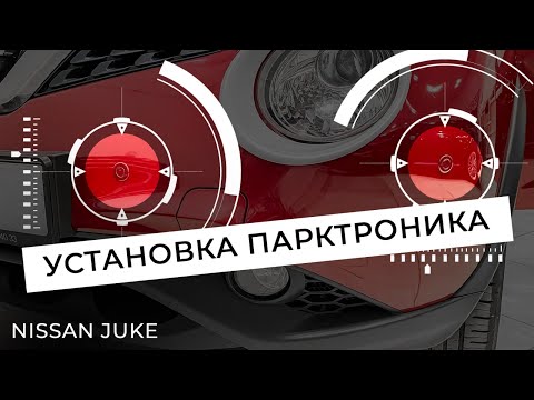 Видео: Есть ли в Nissan Juke парктроник?