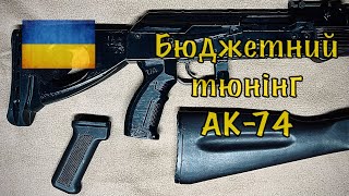 Тюнінг, модернізація АК-74 ЗСУ України за копійки на 3D принтері