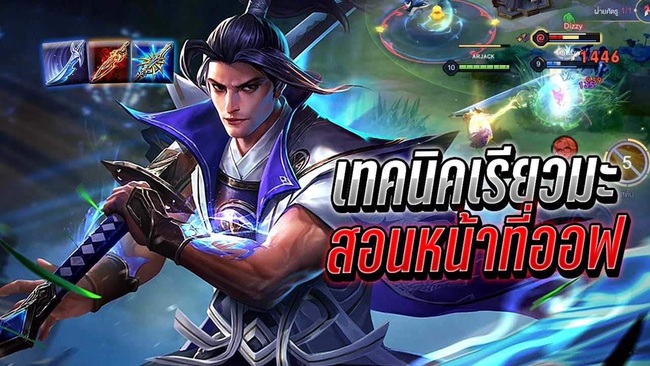 RoV : Ryoma เทคนิคเล่นเรียวมะให้เก่ง สอหน้าที่ออฟเลนตอนท้ายเกม