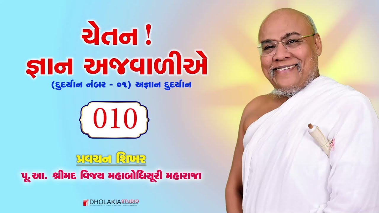010 ચેતન! જ્ઞાન અજવાળીએ